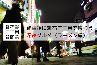 新宿三丁目新聞 終電後に新宿三丁目で体を休め夜を明かす ビジネスホテル編