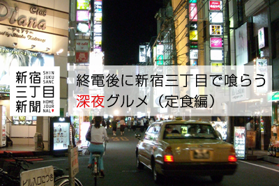 新宿三丁目新聞 終電後に新宿三丁目で喰らう深夜グルメ 定食編