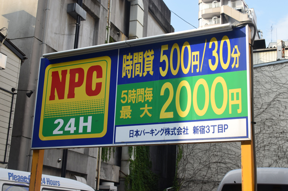 NPC24H新宿3丁目パーキング